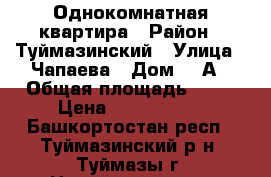 Однокомнатная квартира › Район ­ Туймазинский › Улица ­ Чапаева › Дом ­ 2А › Общая площадь ­ 31 › Цена ­ 1 450 000 - Башкортостан респ., Туймазинский р-н, Туймазы г. Недвижимость » Квартиры продажа   